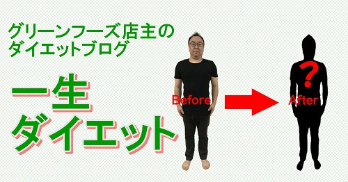 一生ダイエット 一生ダイエット